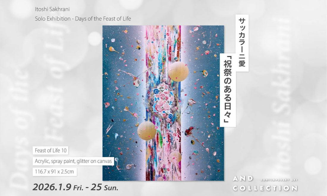 サッカラーニ愛「祝祭のある日々」