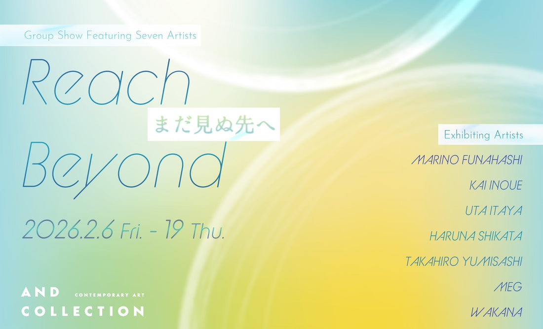 グループ展「Reach Beyond -まだ見ぬ先へ-」
