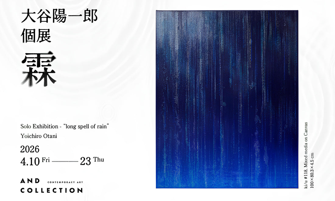 大谷陽一郎 個展「霖」